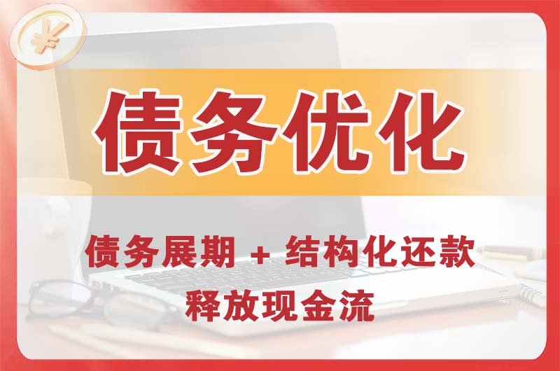 扬州债务优化